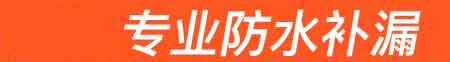 方城房屋漏水维修